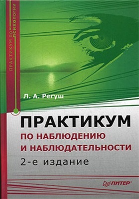 Практикум по наблюдению и наблюдательности (Hardcover)