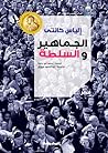 الجماهير والسلطة
