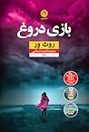 بازی دروغ