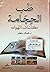 طب الحجامة - كاسات الهواء