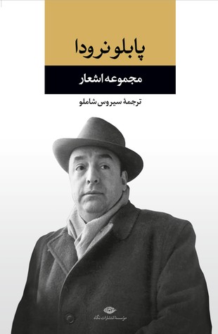 مجموعه اشعار پابلو نرودا (Hardcover)