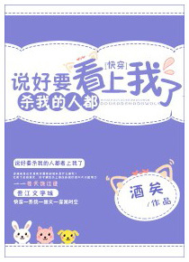 说好要杀我的人都看上我了[快穿] The People Who’re Supposed to Kill Me Fell for Me Instead