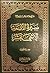سيرة الائمة الاثني عشر (عليهم السلام) 2 by محمد حسن آل ياسين