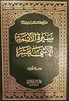 سيرة الائمة الاثني عشر (عليهم السلام) 2