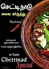 செட்டிநாடு சைவ விருந்து: Chettinad veg Special (Tamil Cook book) (Tamil Edition)