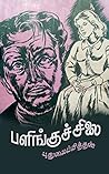 பளிங்குச் சிலை (Tamil Edition) பளிங்குச் சிலை (Tamil Edition)