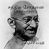 Sathya Sothanai ச...
