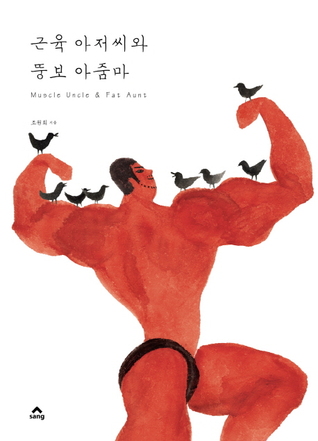 근육 아저씨와 뚱보 아줌마 Muscle Uncle & Fat Aunt