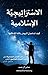 ‫الإستراتيجية الإسلامية: كيف تساهم في النهوض بالأمة الإسلامية‬ (Arabic Edition)