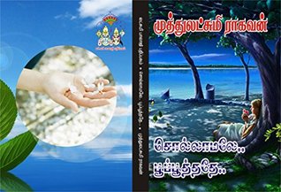 சொல்லாமலே பூப்பூத்ததே: sollaamale pooppooththathe (Tamil Edition)
