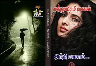 அந்தி வானம்: anthivaanam (Tamil Edition)