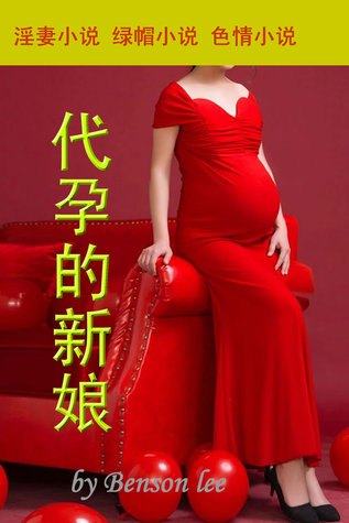 代孕的新娘 淫妻小说 绿帽小说 成人小说 色情小说 (ebook)