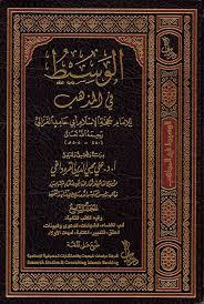 الوسيط في المذهب (Unknown Binding)