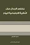 ‫مختصر الجِدال حول النظرية الاجتماعية اليوم‬ (Arabic Edition)