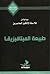 طبيعة الميتافيزيقا by مجموعة مؤلفين