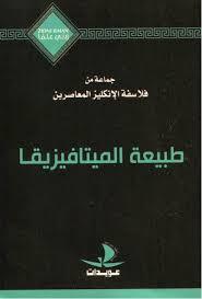 طبيعة الميتافيزيقا
