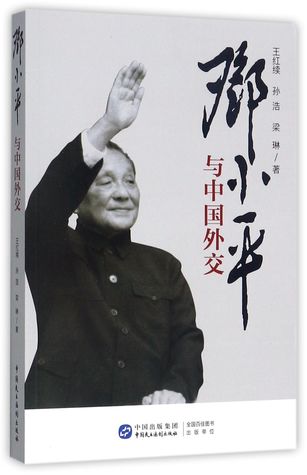邓小平与中国外交Deng Xiaoping and Chinese Diplomacy