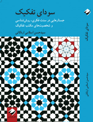 سودای تفکیک (Paperback)