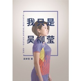 我只是吴柳莹 (Paperback)