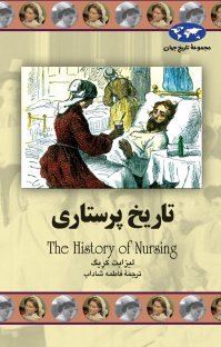 تاریخ پرستاری (Hardcover)