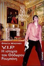 V.I.P Η ιστορία του Θόδωρου Ρουμπάνη