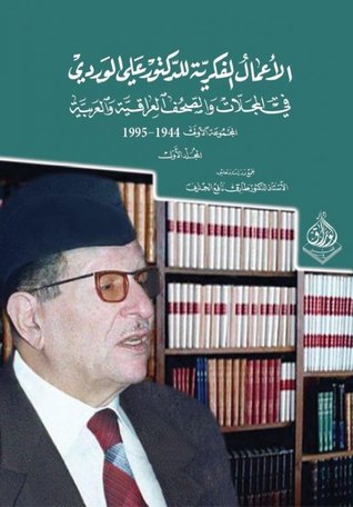 الأعمال الفكرية للدكتور علي الوردي، المجلد الأول