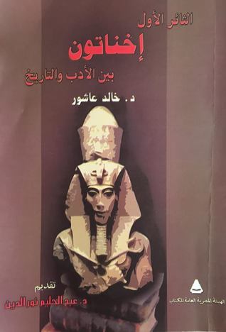 الثائر الأول: اخناتون بين الأدب والتاريخ
