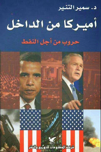 أميركا من الداخل: حروب من أجل النفط (Paperback)