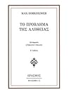 Το πρόβλημα της Αλήθειας