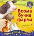 Veoma bučna farma: veoma bučna slikovnica