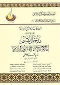 مدخل القيم: إطار مرجعي لدراسة العلاقات الدولية في الإسلام