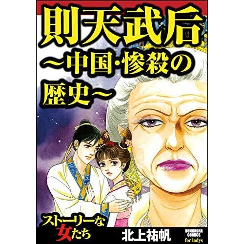 則天武后 中国 惨殺の歴史 By 北上祐帆