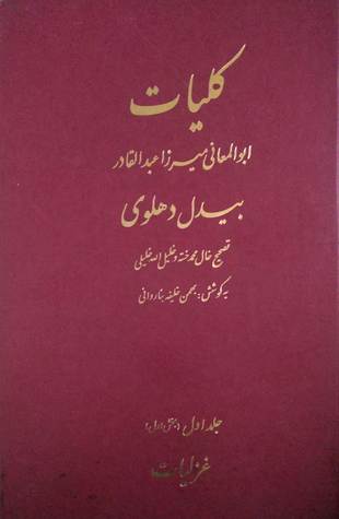 کلیات ابوالمعانی میرزا عبدالقادر بیدل دهلوی جلد اول (بخش اول) غزلیات