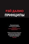 Принципы: Жизнь и...