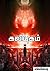 Kaliyugam: கலியுகம்