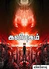 Kaliyugam: கலியுகம்