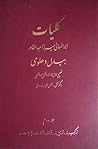 کلیات ابوالمعانی میرزا عبدالقادر بیدل دهلوی جلد دوم ترکیب‌بند، ترجیع‌بند، قصاید، قطعات، رباعیات، ...