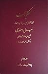 کلیات ابوالمعانی میرزا عبدالقادر بیدل دهلوی جلد چهارم چهار عنصر، رقعات، نکات