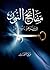 ‫مفاتح النور‬ (Arabic Edition)