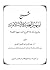 شرح تسهيل العقيدة الإسلامية by عبد الله بن عبد العزيز الجبرين
