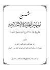 شرح تسهيل العقيدة الإسلامية