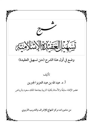 شرح تسهيل العقيدة الإسلامية