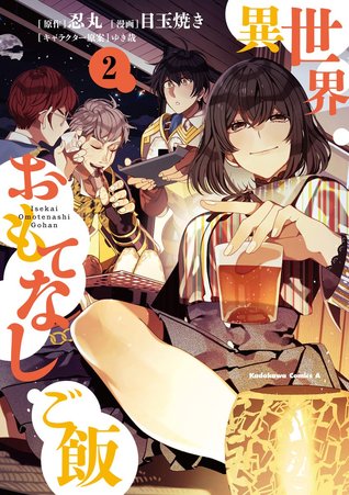 異世界おもてなしご飯 2 (Isekai Omotenashi Gohan [Manga], #2)