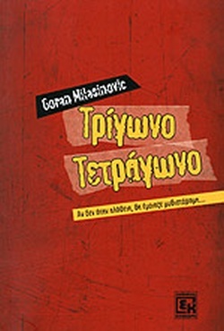 Τρίγωνο, Τετράγωνο