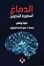 الدماغ أسطورة التكوين