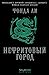 Нефритовый город (The Green...