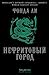 Нефритовый город (The Green Bone Saga, #1)