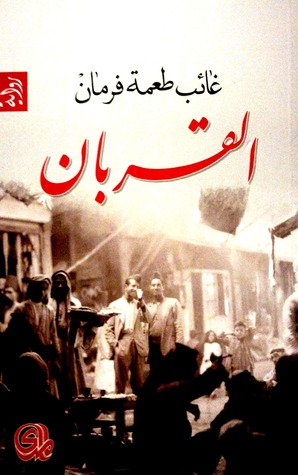 القربان (Paperback)