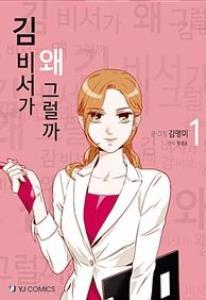 김 비서가 왜 그럴까 1 (What's Wrong with Secretary Kim?, Vol. 1)