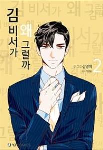 김 비서가 왜 그럴까 2